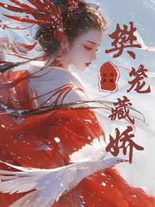 樊笼藏娇纪青霭