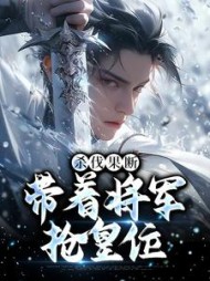 杀伐果断带着将军抢皇位叶枭