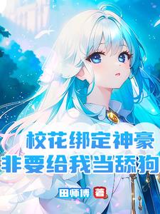 校花绑定神豪，非要给我当舔狗