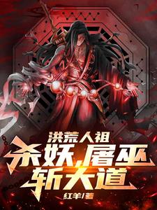 洪荒人祖，杀妖，屠巫，斩大道