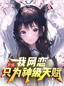 开房？我网恋只为神级天赋阅读