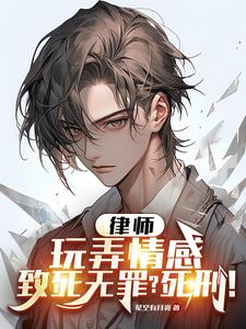 律师：玩弄情感致死无罪？死刑