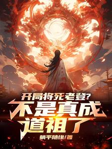 开局将死老登？不是真成道祖了