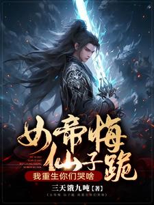 女帝悔,仙子跪,我重生你们哭啥阅读