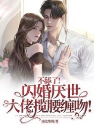 不舔了！闪婚厌世大佬揽腰缠吻阅读