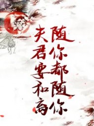 夫君要和离?随你都随你阅读