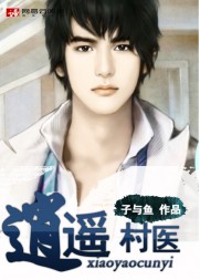 逍遥村医(子与鱼)阅读