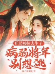 开局被拉去生子，病弱将军别想逃阅读