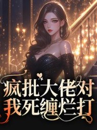 疯批大佬对我死缠烂打苏墨菀