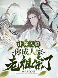 让你入赘，你成人家老祖宗了？阅读