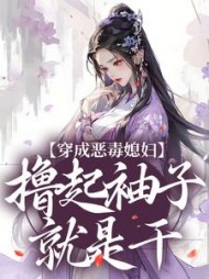 穿成恶毒媳妇撸起袖子就是干沈乔