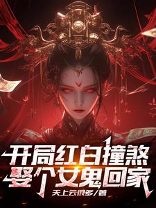开局红白撞煞，娶个女鬼回家