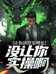 让你讲挖墓理论没让你实操啊秦安