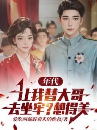 年代：让我替大哥去坐牢？想得美