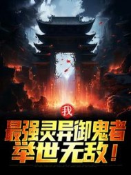 我最强灵异御鬼者举世无敌王权