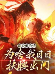 都说他冷情,为啥我日日扶腰出门阅读