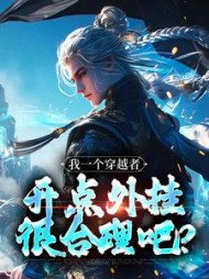 我一个穿越者,开点外挂很合理吧?完整版
