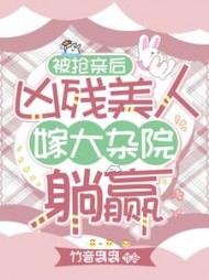 被抢亲后,凶残美人嫁大杂院躺赢阅读