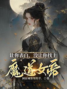 让你表白,没让你找上魔道女帝!精彩