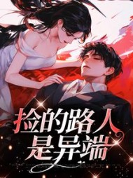 捡的路人是异端叶之舟林雾精彩