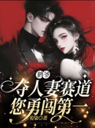 鹤爷，夺人妻赛道您勇闯第一阅读