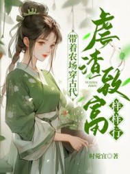 带着农场穿古代，虐渣致富样样行阅读