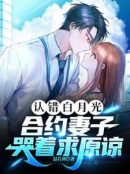 认错白月光，合约妻子哭着求原谅阅读