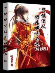 综影视：欠情债从招惹哪吒开始最新