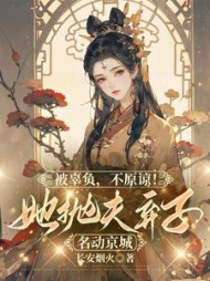 被辜负，不原谅！她抛夫弃子名动京城最新