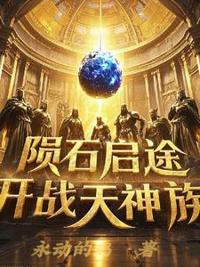 天外陨石启，途开战神族