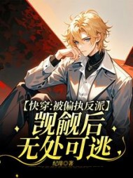 快穿:被偏执反派觊觎后无处可逃最新