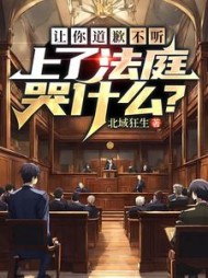 让你道歉不听，上了法庭哭什么？