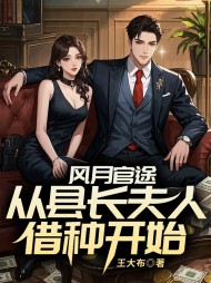 风月官途：从县长夫人借种开始