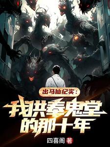 出马仙纪实：我供奉鬼堂的那十年阅读