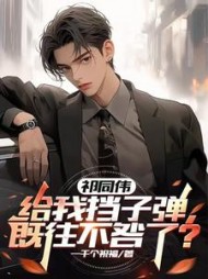 祁同伟给我挡子弹，既往不咎了？阅读