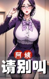 阿姨请别叫陈俊华杨爱花阅读无弹窗