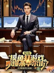 说好摸鱼打游戏，你爆杀华尔街？最新