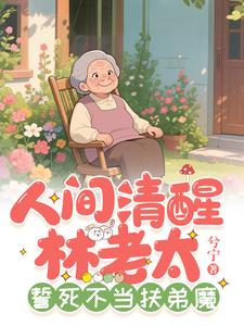 人间清醒林老太，誓死不当扶弟魔