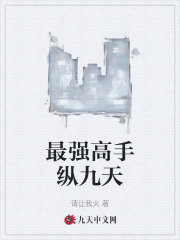最强高手纵九天陈斌赵心媚