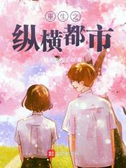 重生之纵横都市最新