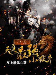 西游:天庭最强小狱卒阅读(江上清风) - 西游:天庭最强小狱卒阅读全文在线阅读 - 西游:天庭最强小狱卒阅读最新章节 - 奏决网