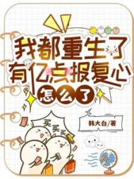 我都重生了，有亿点报复心怎么了