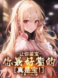 让你鉴宝，你最好鉴的真是宝阅读