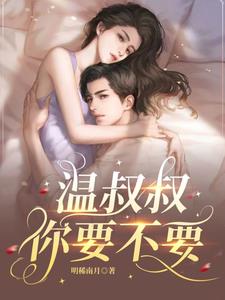 温叔叔，你要不要