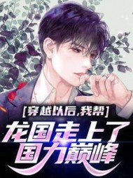 穿越以后我帮龙国走上了国力巅峰刘畅