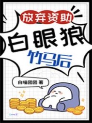 放弃资助白眼狼竹马后阅读