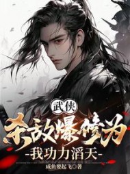 武侠：杀敌爆修为，我功力滔天