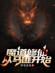 魔道修仙：从马匪开始阅读