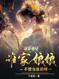 清穿德妃：谁家娘娘不想当皇后呀阅读