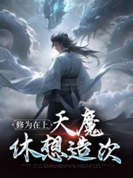 修为在上,天魔休想造次沐天邈阅读